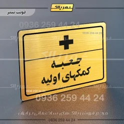 پلاک لیزری جعبه کمکهای اولیه
